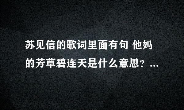 苏见信的歌词里面有句 他妈的芳草碧连天是什么意思？求大神解释