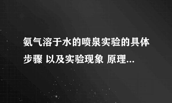 氨气溶于水的喷泉实验的具体步骤 以及实验现象 原理等 还有注意事项