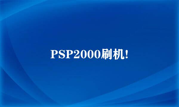 PSP2000刷机!