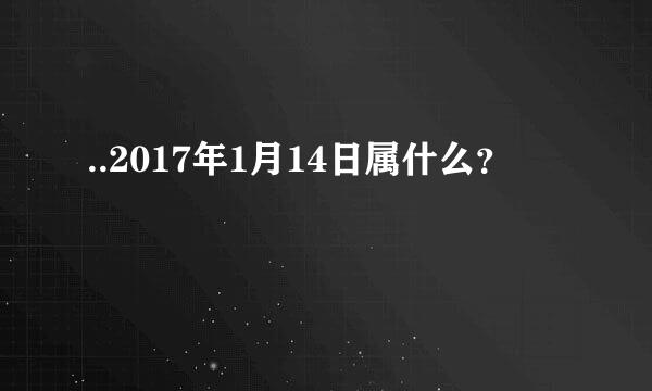 ..2017年1月14日属什么？