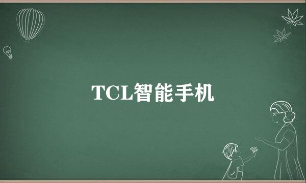 TCL智能手机