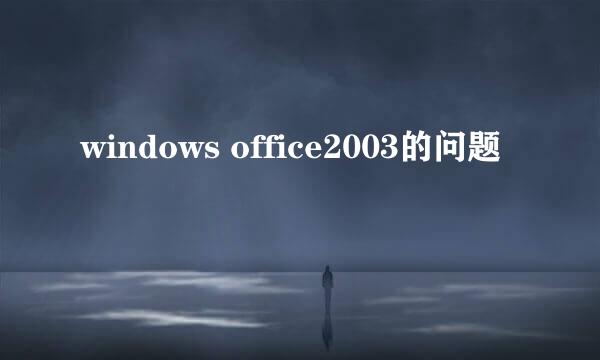 windows office2003的问题