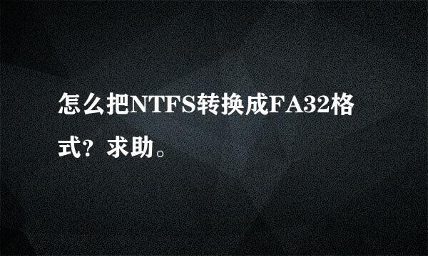 怎么把NTFS转换成FA32格式？求助。