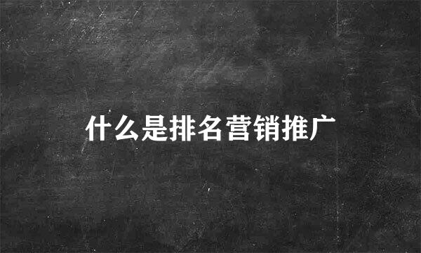 什么是排名营销推广