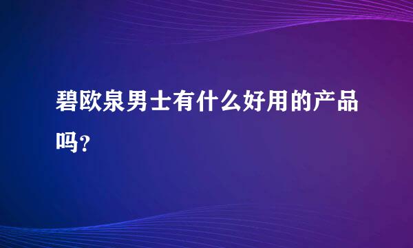 碧欧泉男士有什么好用的产品吗？