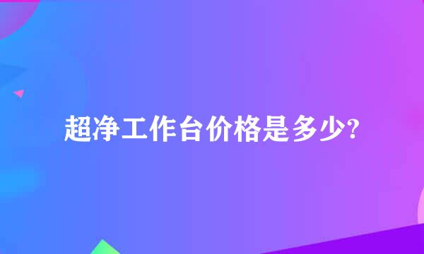 超净工作台价格是多少?