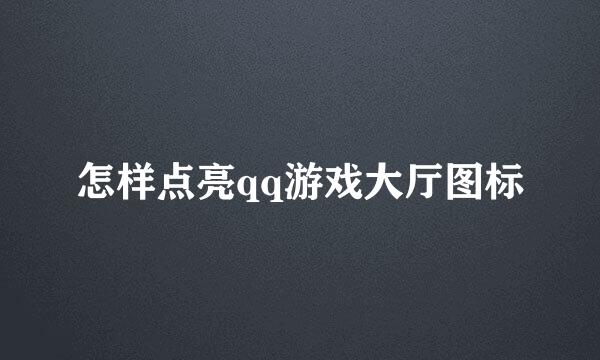 怎样点亮qq游戏大厅图标