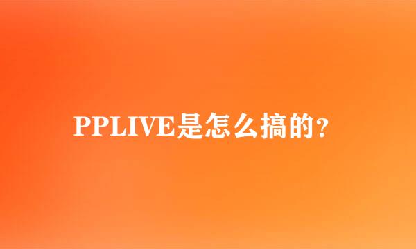 PPLIVE是怎么搞的？