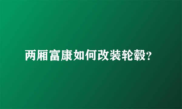 两厢富康如何改装轮毂？