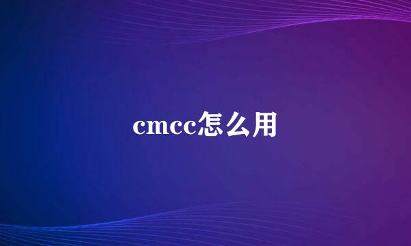 cmcc怎么用