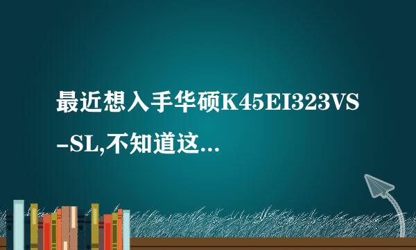 最近想入手华硕K45EI323VS-SL,不知道这款机子怎么样?