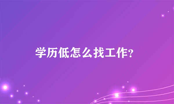 学历低怎么找工作？