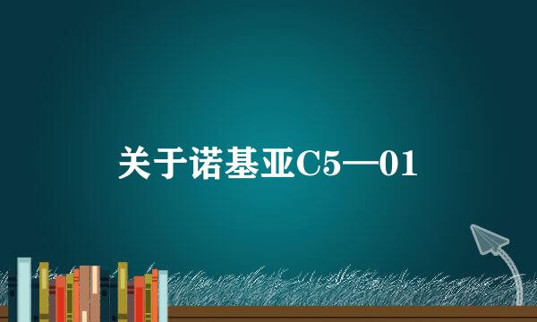 关于诺基亚C5—01