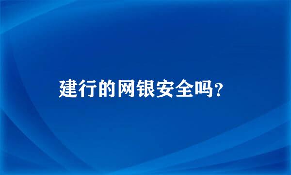 建行的网银安全吗？