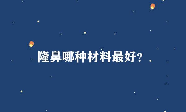 隆鼻哪种材料最好？