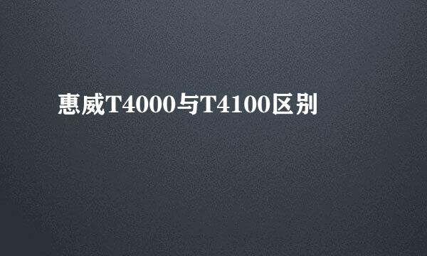 惠威T4000与T4100区别