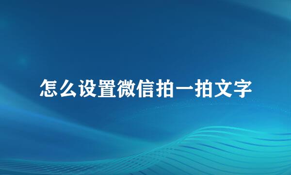 怎么设置微信拍一拍文字