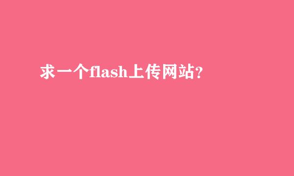 求一个flash上传网站？