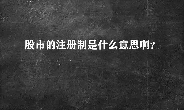 股市的注册制是什么意思啊？