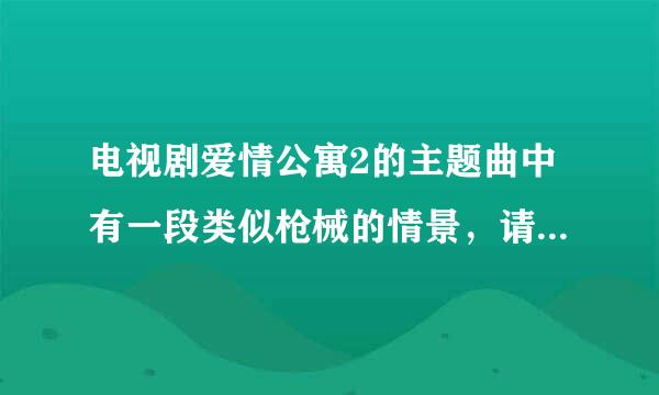 电视剧爱情公寓2的主题曲中有一段类似枪械的情景，请问这是第几集啊？本人很想看