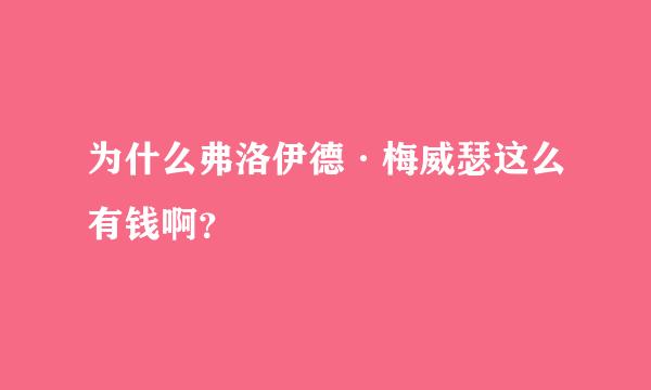 为什么弗洛伊德·梅威瑟这么有钱啊？