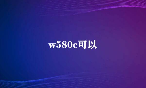 w580c可以