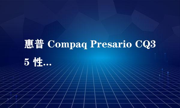 惠普 Compaq Presario CQ35 性能怎么样给点 点评 谢谢大家