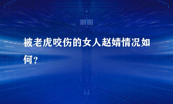 被老虎咬伤的女人赵婧情况如何？