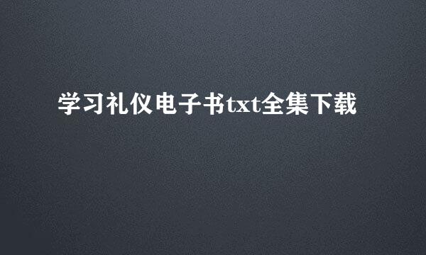 学习礼仪电子书txt全集下载