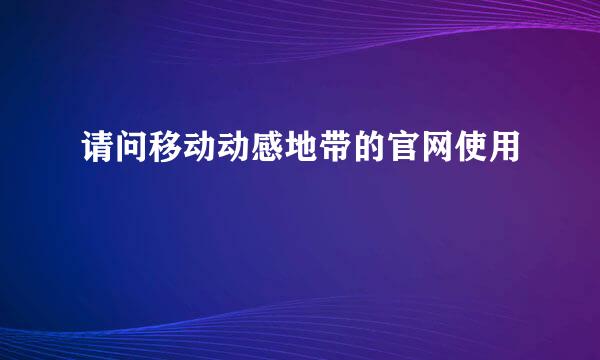 请问移动动感地带的官网使用