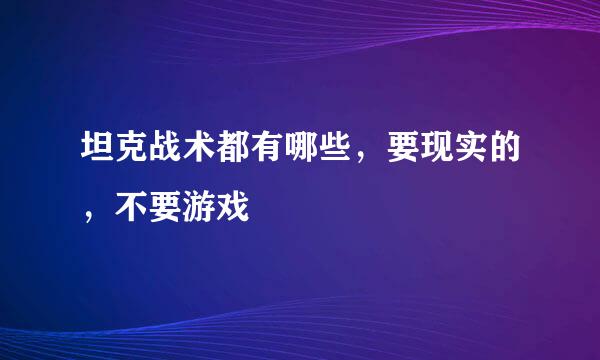 坦克战术都有哪些，要现实的，不要游戏