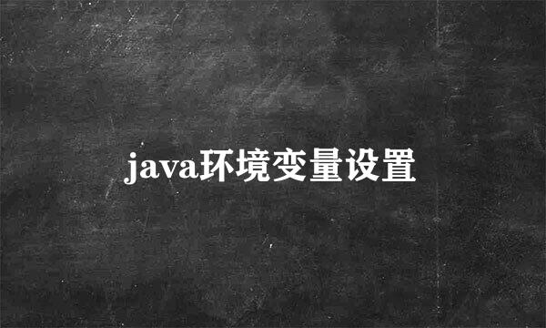 java环境变量设置