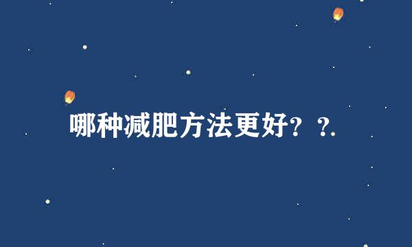 哪种减肥方法更好？？