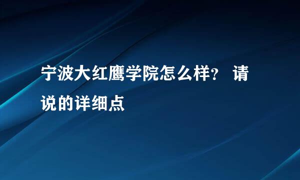 宁波大红鹰学院怎么样？ 请说的详细点