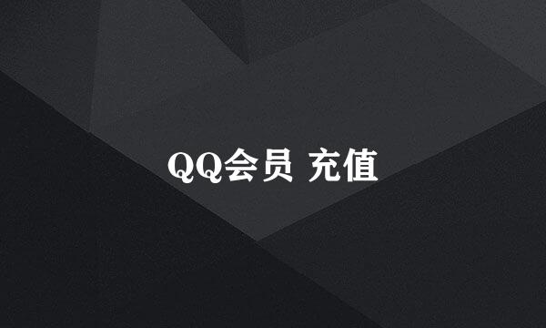 QQ会员 充值