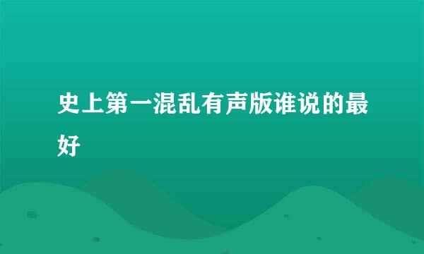 史上第一混乱有声版谁说的最好