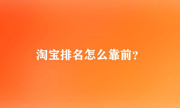 淘宝排名怎么靠前？