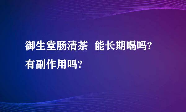 御生堂肠清茶  能长期喝吗? 有副作用吗?