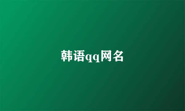 韩语qq网名