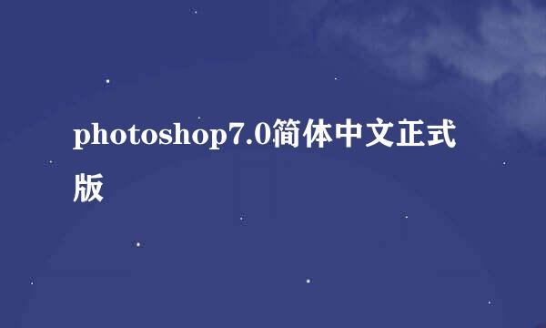 photoshop7.0简体中文正式版