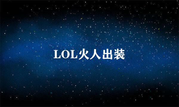 LOL火人出装