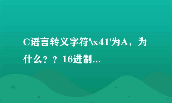 C语言转义字符'\x41'为A，为什么？？16进制不是0x41吗？0x开头？