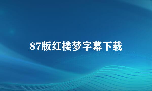 87版红楼梦字幕下载