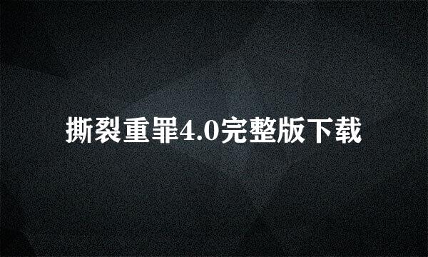 撕裂重罪4.0完整版下载