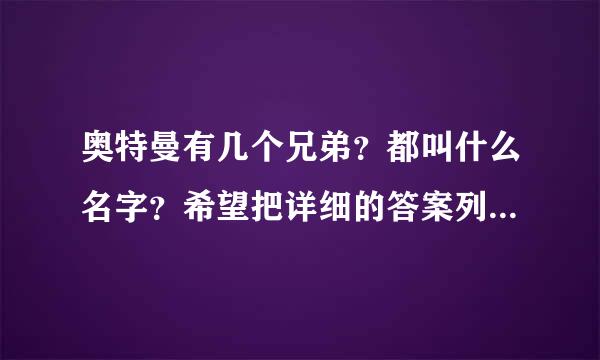 奥特曼有几个兄弟？都叫什么名字？希望把详细的答案列出来。。