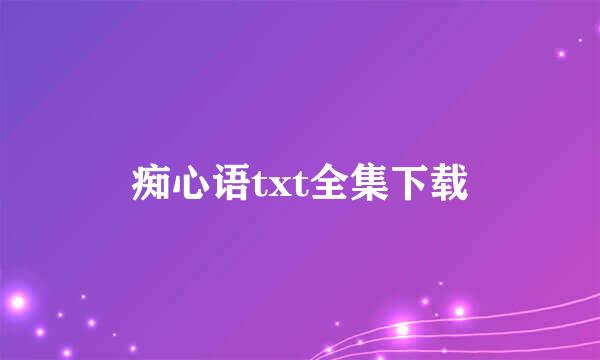 痴心语txt全集下载