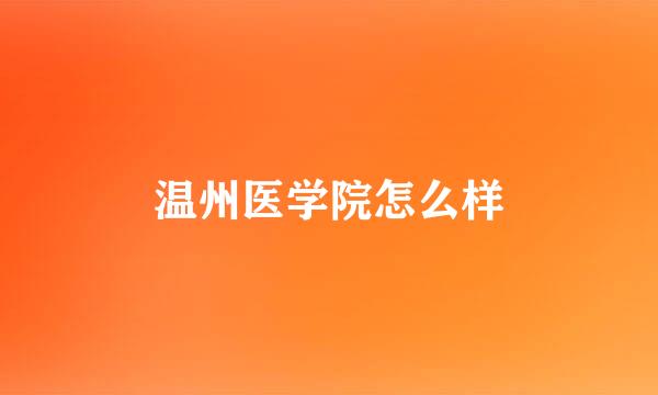 温州医学院怎么样