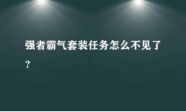 强者霸气套装任务怎么不见了？