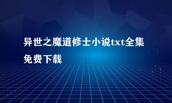 异世之魔道修士小说txt全集免费下载