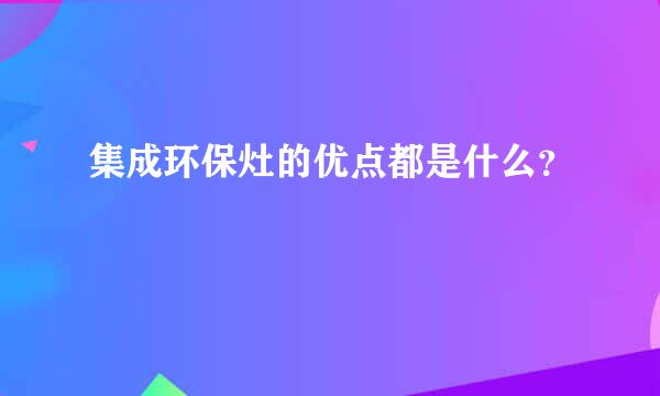 集成环保灶的优点都是什么？